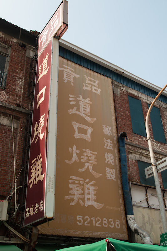 高雄 貢品道口燒雞