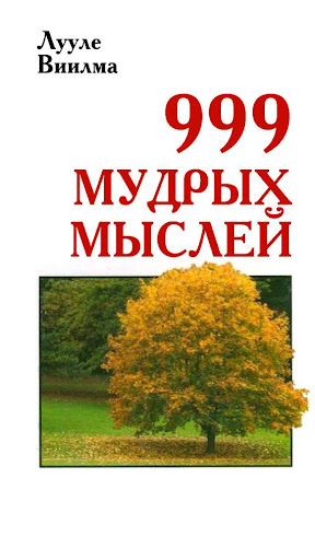 999 мудрых мыслей