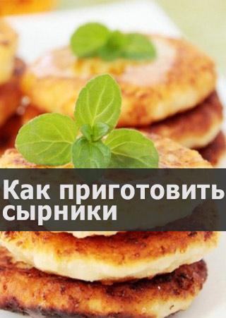 Как приготовить сырники