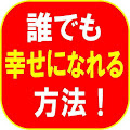 誰でも幸せになれる最高の方法！ Apk