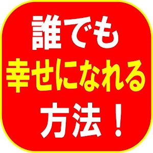 誰でも幸せになれる最高の方法！.apk 1.0