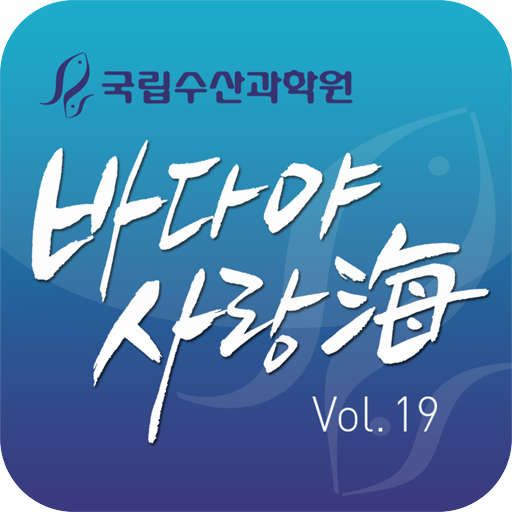 바다야 사랑해 19호 LOGO-APP點子