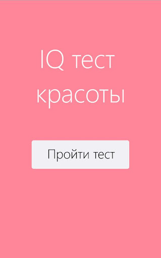 IQ тест красоты