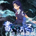 書いてある（前編 体験版） logo