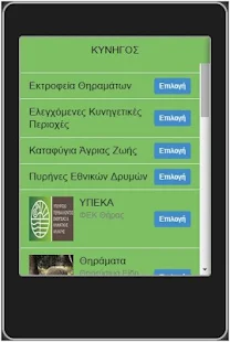  ΚΥΝΗΓΟΣ - μικρογραφία στιγμιότυπου οθόνης  