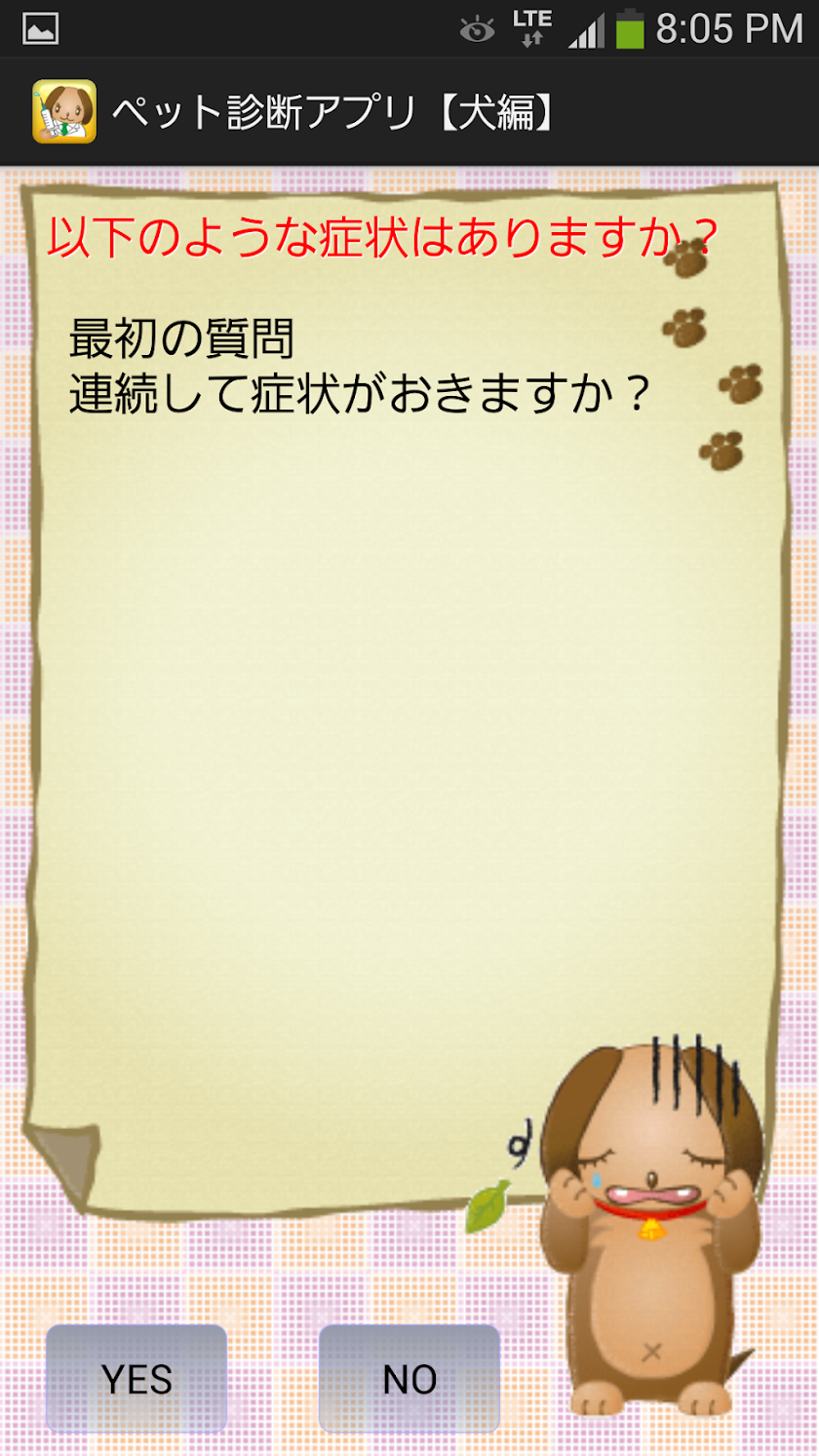 ペット診断アプリ【犬編】 Screen 3