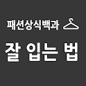 잘 입는 법 - 패션상식백과