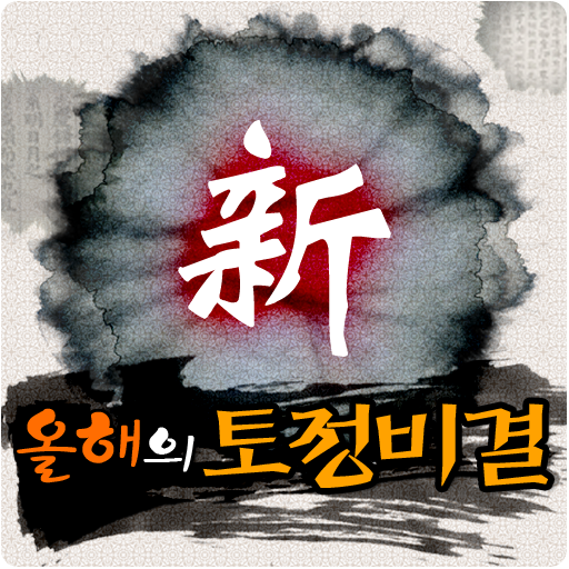 2015 토정비결,사주,궁합,별자리,운세,연애,재물 LOGO-APP點子