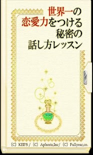 How to install 世界一の恋愛力をつける秘密の話し方レッスン 1.0 apk for android