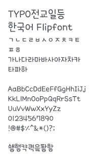 Lastest TYPOTopstudent Korean FlipFont APK for Android