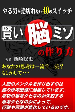 賢い脳の作り方～やる気が途切れない40のスイッチ～