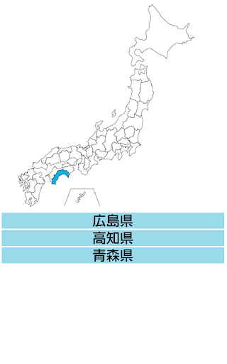 都道府県クイズ