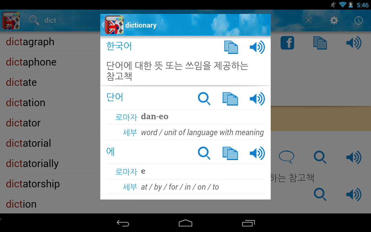 영한사전 English Korean Dictionary Google Play의 Android 앱