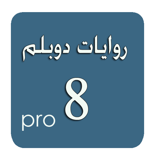 روايات دوبلم 8 برو