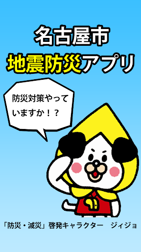 【免費生活App】名古屋市地震防災アプリ-APP點子