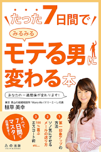 たった7日間でみるみるモテる男に変わる本 Screen 3