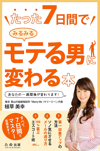 たった7日間でみるみるモテる男に変わる本 Screen 3
