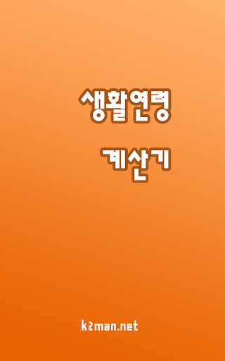 【免費生活App】나이계산기(생활연령계산기)-APP點子