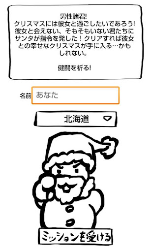 クリスマスまでに彼女作れ