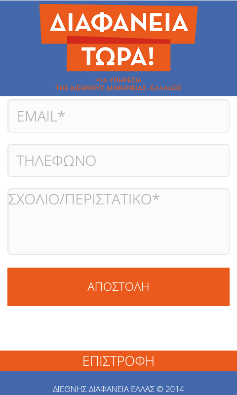 ΔΙΑΦΑΝΕΙΑ ΤΩΡΑ! - screenshot