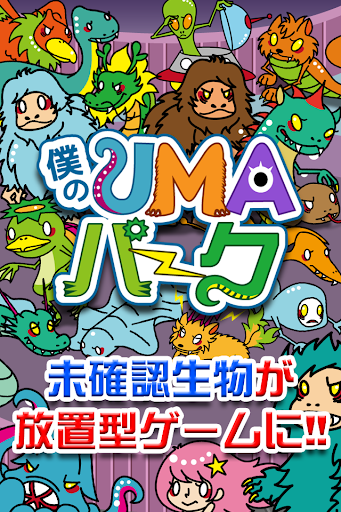 【免費娛樂App】僕のUMAパーク〜未確認生物を狙ってとって暇つぶし〜-APP點子