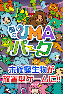 僕のUMAパーク〜未確認生物を狙ってとって暇つぶし〜