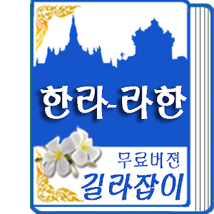 라오스어 한국어 영어 길라잡이 7200.apk 2.4