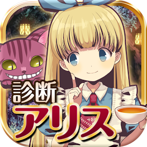 診断心理テスト　診断の国のアリス.apk 1.0.0
