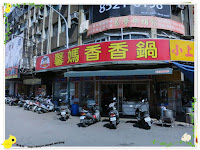 馨媽香香鍋 (已歇業)