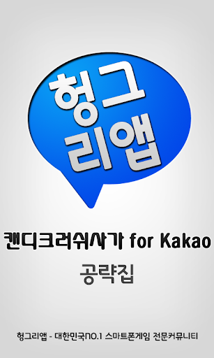 【免費通訊App】캔디크러쉬사가 for Kakao 공략집-APP點子