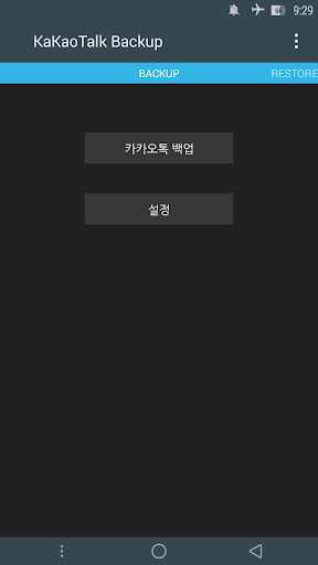 기부 Donate 카톡 백업 복구 ROOT Pro