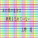 あの頃の自分は挑戦を忘れていない(V2) logo