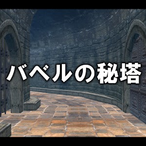 バベルの秘塔.apk 1.0