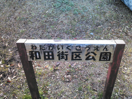 和田街区公園(Wada Gaiku Park)
