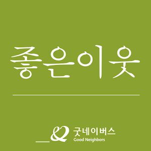 굿네이버스[좋은이웃].apk 2.0.0.1_GG