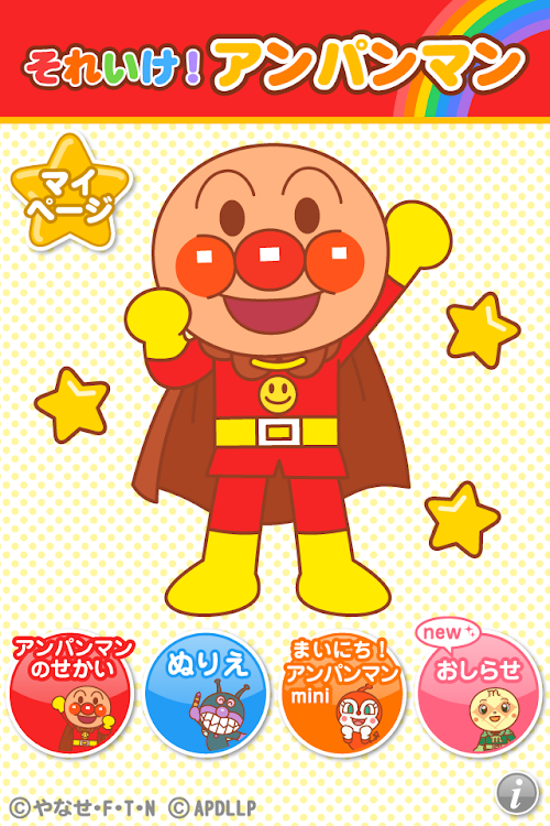Android application それいけ！アンパンマン screenshort