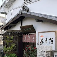 本吉屋鰻魚屋