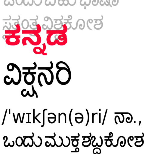 Kannada Wiktionary 書籍 App LOGO-APP開箱王