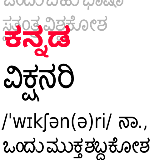 Kannada Wiktionary LOGO-APP點子