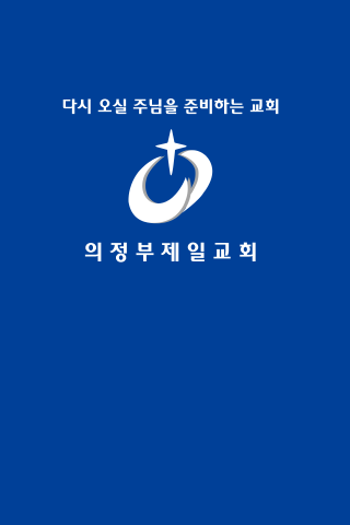 의정부제일교회