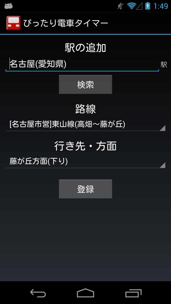 ぴったり電車タイマー Screen 3