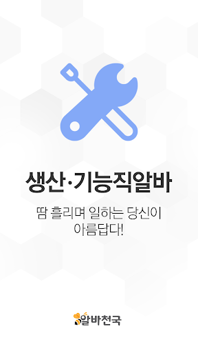 알바천국 생산·기능직알바