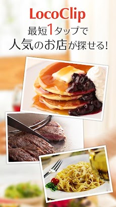 LocoClip グルメ写真でカフェや飲食店を探せるアプリのおすすめ画像1