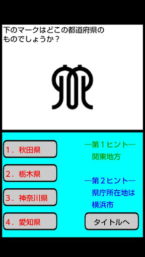 ザ・都道府県県章＆県影クイズ