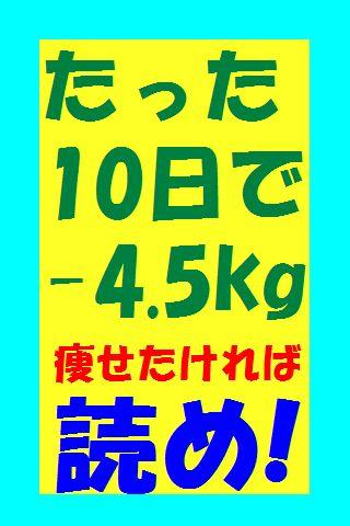 10日でー4.5kgやせる合理的・永続的方法