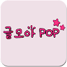 글모아POP Application icon