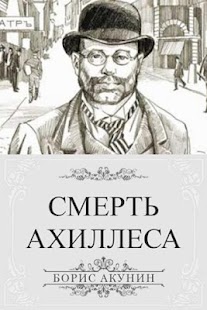 How to download Б. Акунин. Смерть Ахиллеса lastet apk for laptop