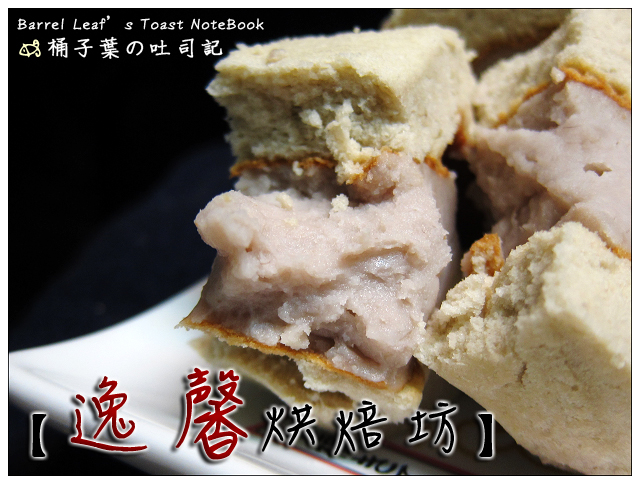 逸馨烘焙坊 -- 超紮實~真材實料飽滿芋泥蛋糕 