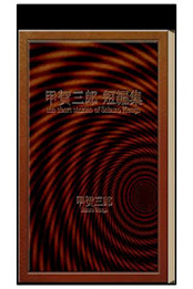 Saburo Koga short stories poster 1