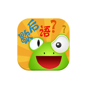 疯狂歇后语 益智 App LOGO-APP開箱王